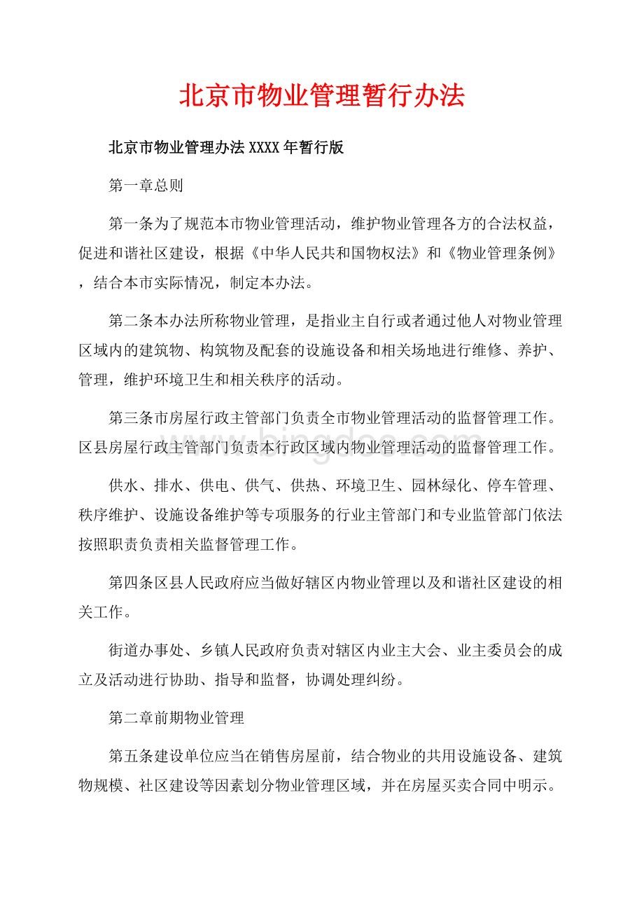 北京市物业管理暂行办法（共11页）7300字.docx_第1页