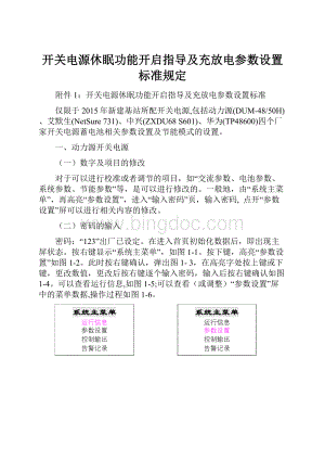 开关电源休眠功能开启指导及充放电参数设置标准规定.docx