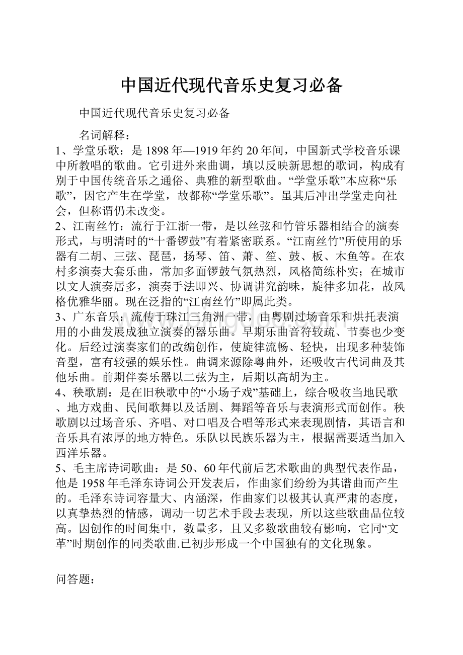 中国近代现代音乐史复习必备.docx_第1页