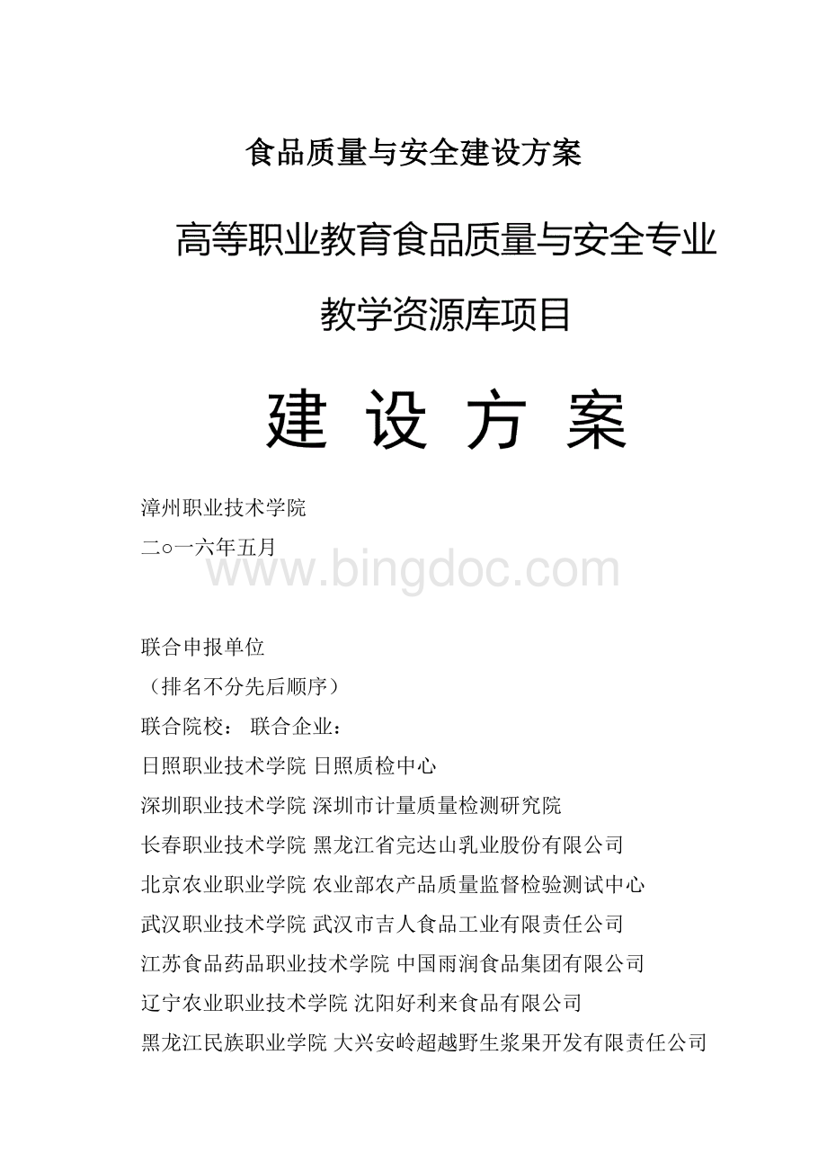 食品质量与安全建设方案.docx_第1页