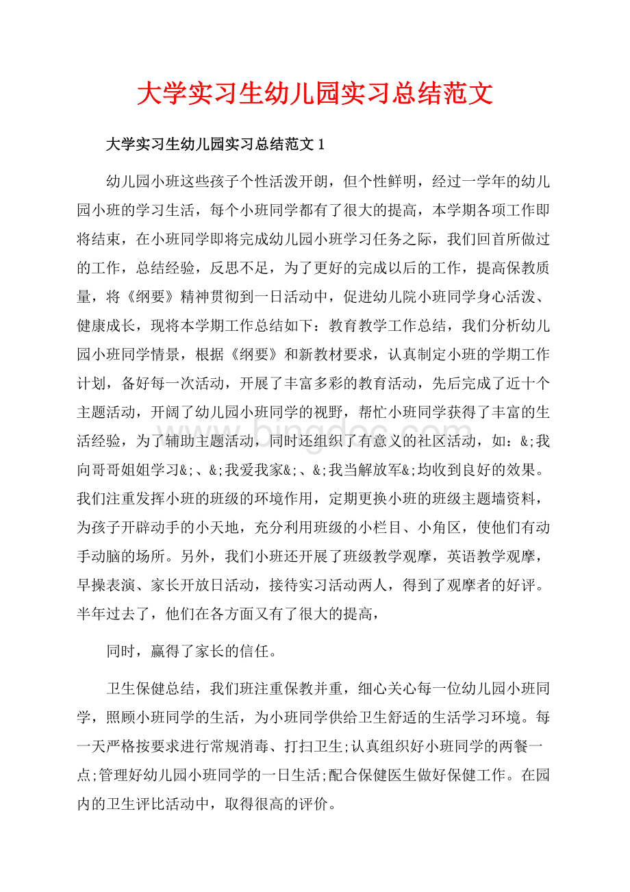 大学实习生幼儿园实习总结范文_5篇（共14页）9000字.docx_第1页