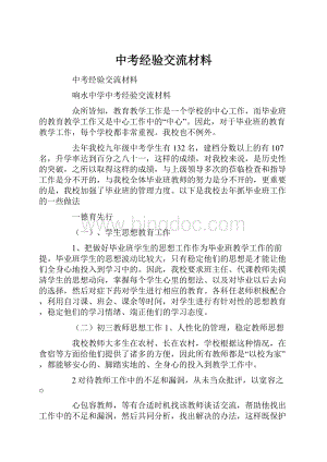 中考经验交流材料.docx