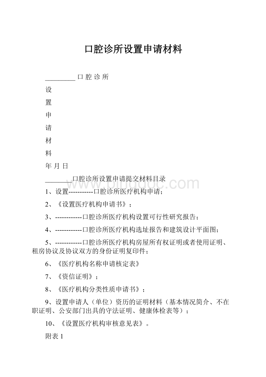 口腔诊所设置申请材料.docx