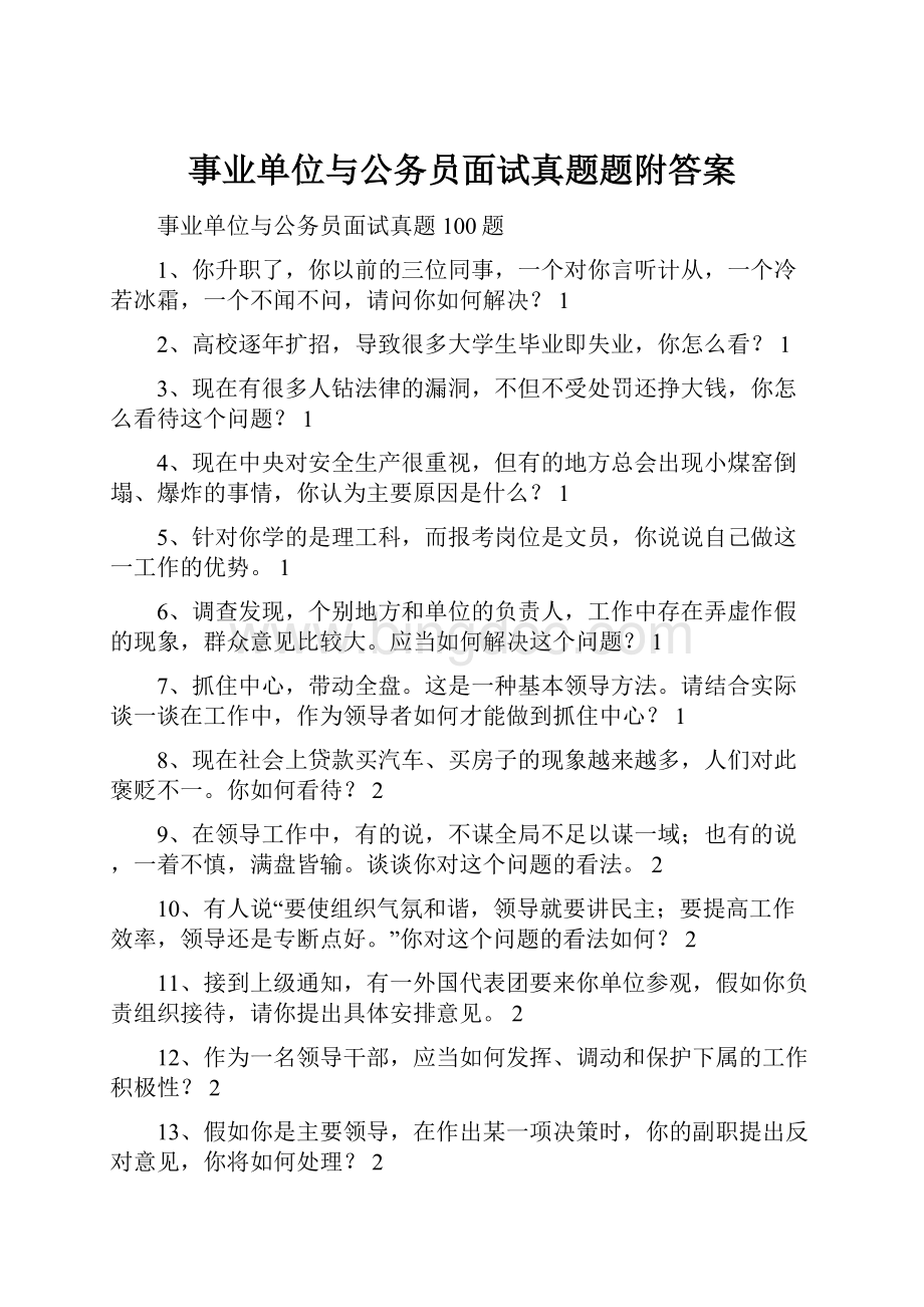 事业单位与公务员面试真题题附答案.docx_第1页