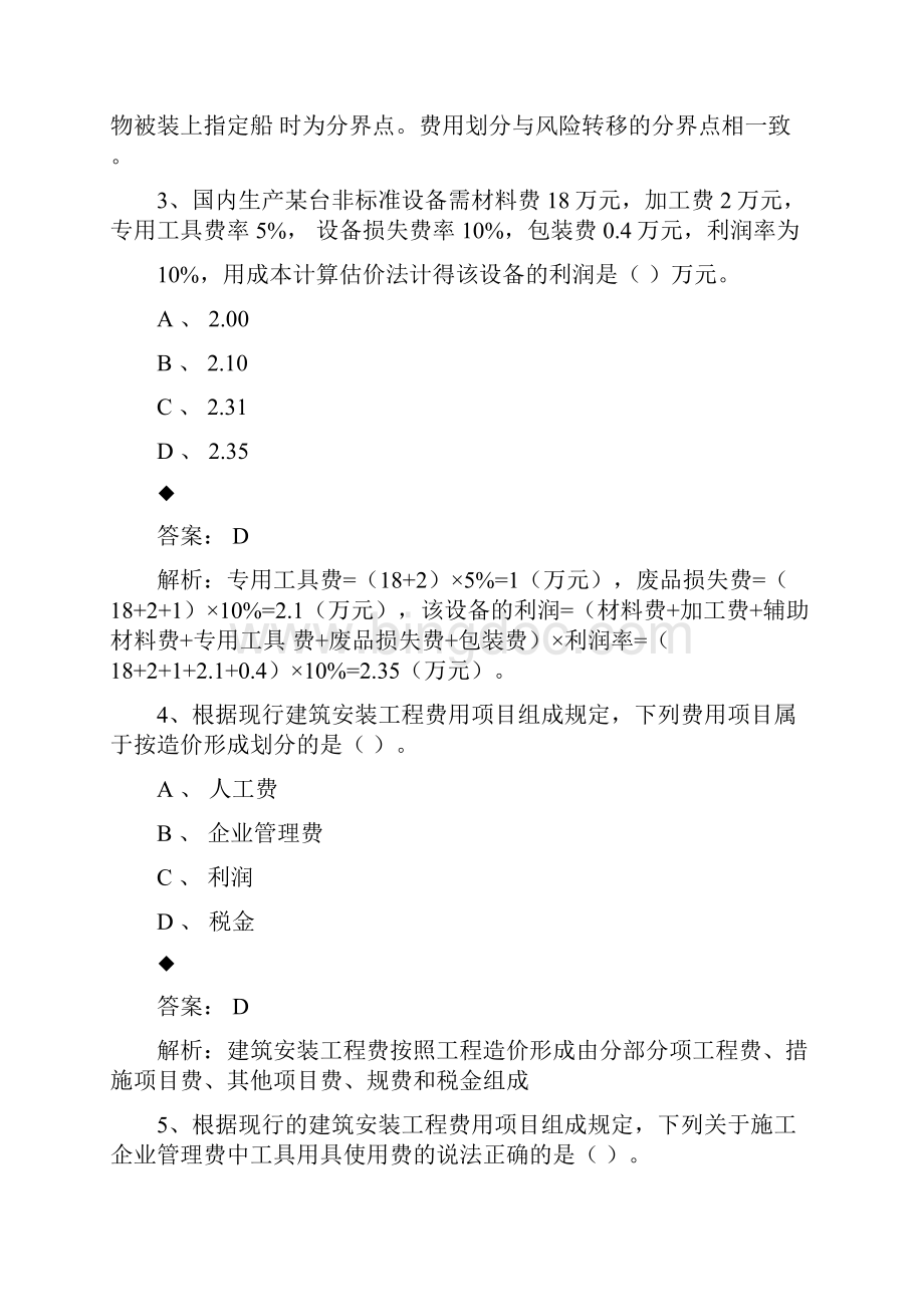 一级造价工程师考试《建设工程计价》真题及解析.docx_第2页