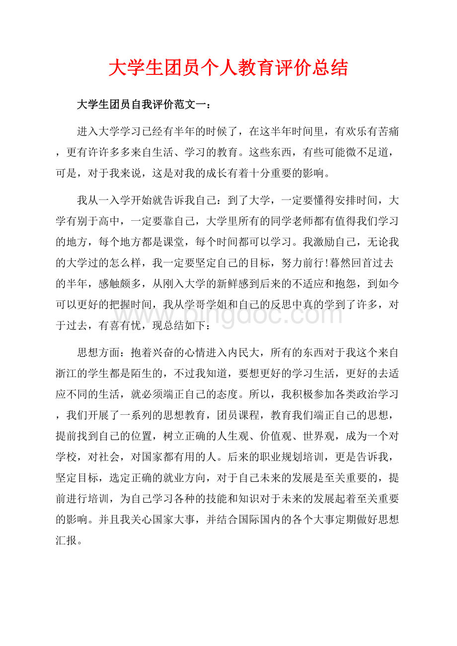 大学生团员个人教育评价总结（共6页）3500字.docx