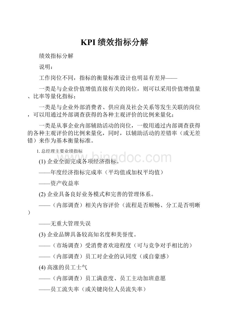 KPI绩效指标分解.docx_第1页