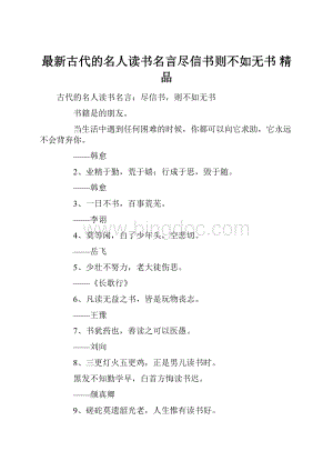 最新古代的名人读书名言尽信书则不如无书 精品.docx