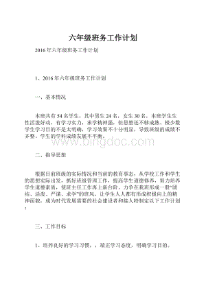 六年级班务工作计划.docx