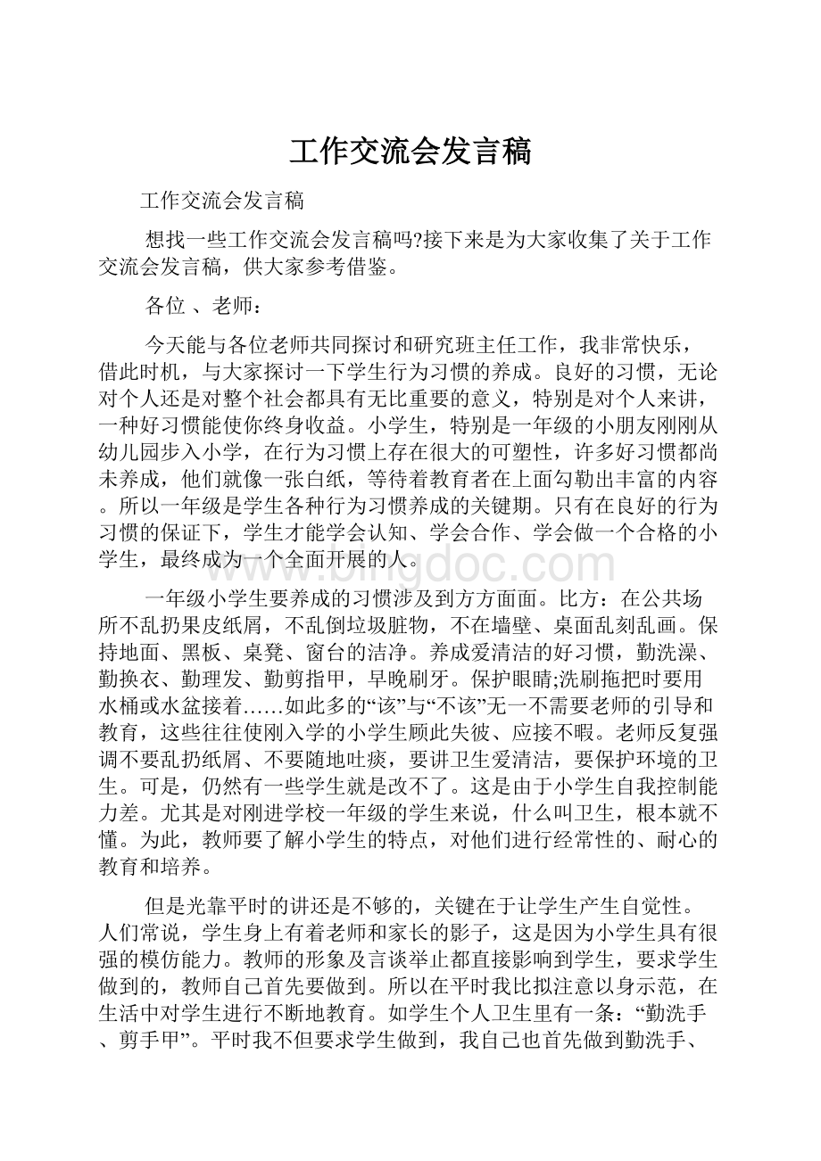 工作交流会发言稿.docx_第1页