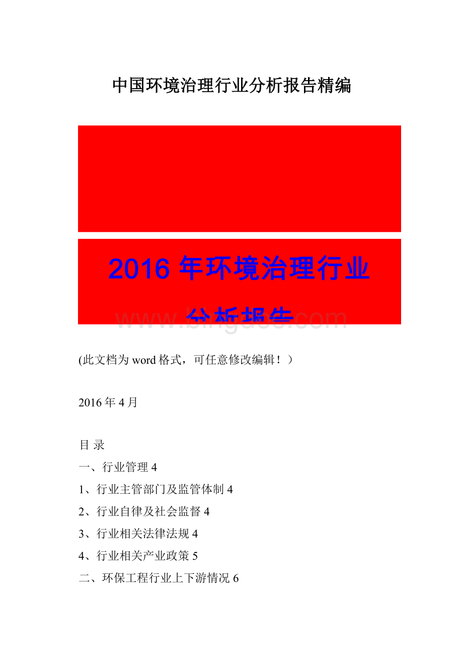 中国环境治理行业分析报告精编.docx