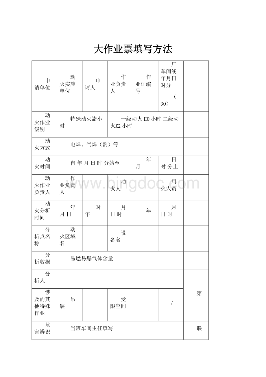 大作业票填写方法.docx_第1页