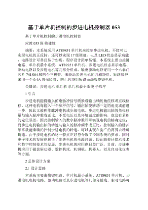 基于单片机控制的步进电机控制器053.docx