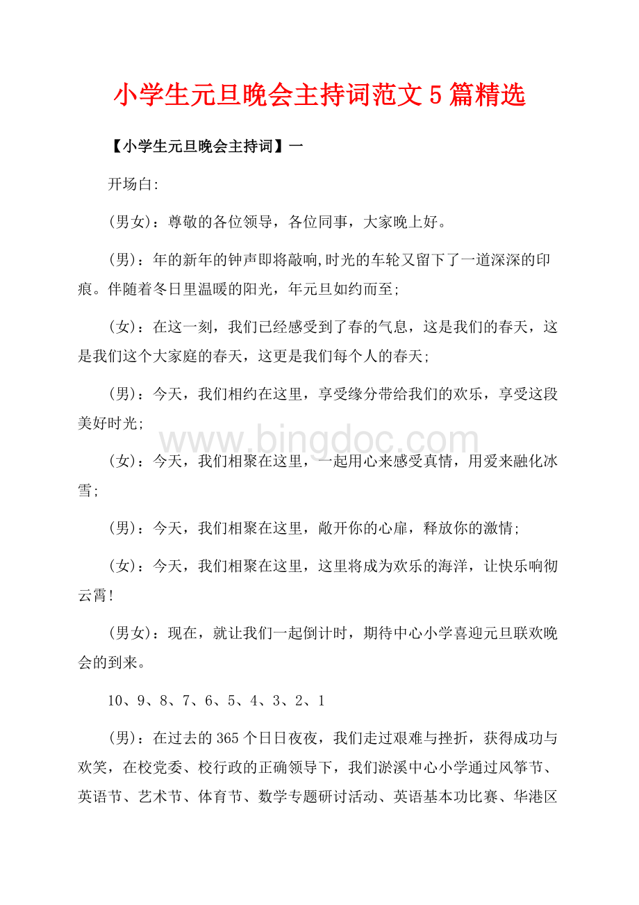 小学生元旦晚会主持词范文5篇精选（共4页）2500字.docx