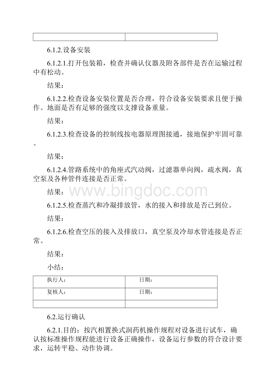 287 汽相置换式润药机再确认方案.docx_第3页