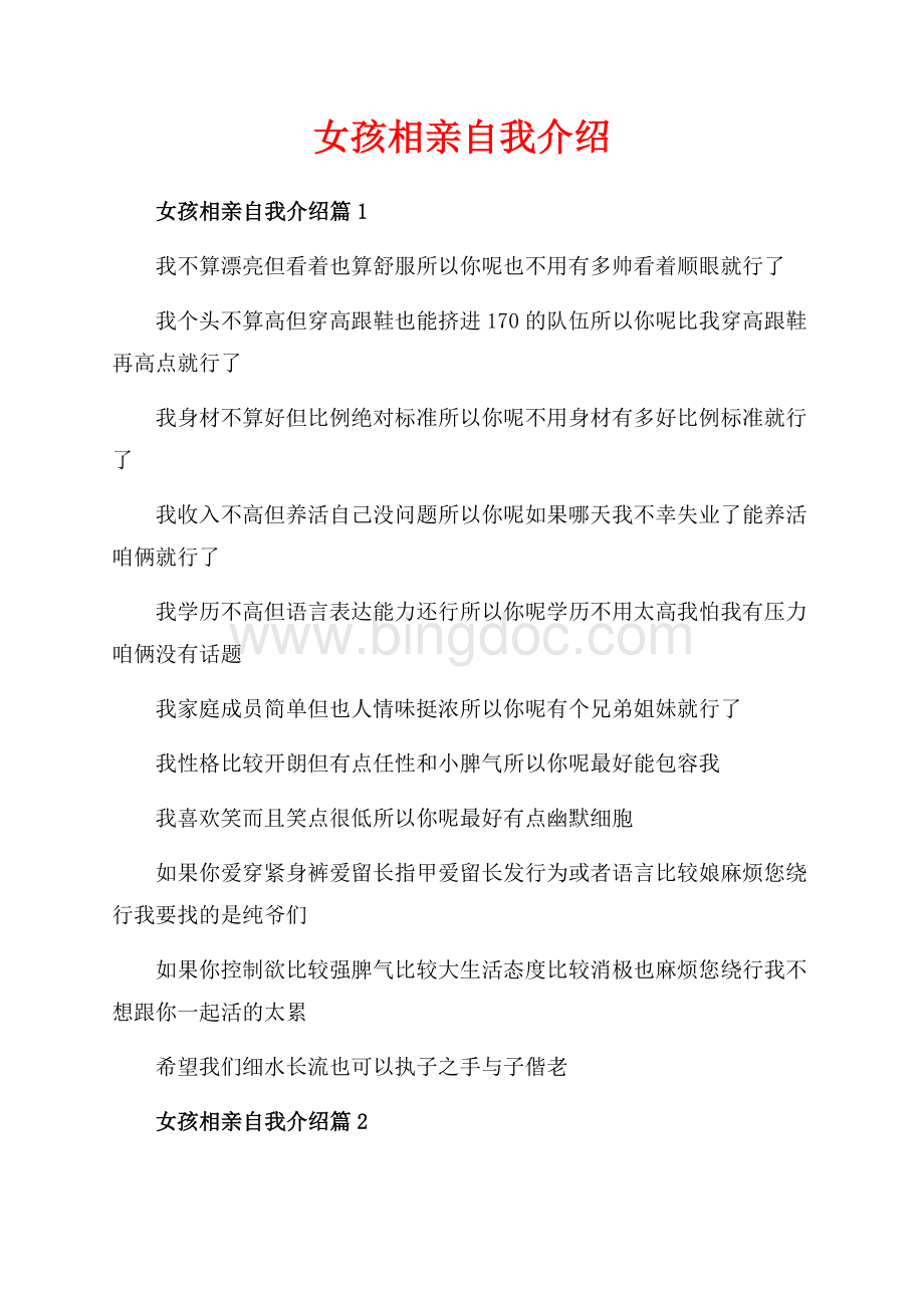 女孩相亲自我介绍_3篇（共2页）900字.docx_第1页