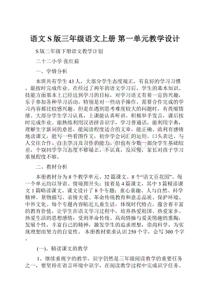 语文S版三年级语文上册 第一单元教学设计.docx