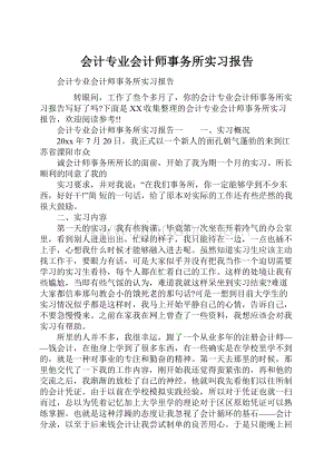 会计专业会计师事务所实习报告.docx