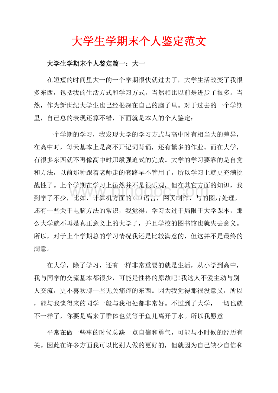 大学生学期末个人鉴定范文（共4页）2300字.docx_第1页