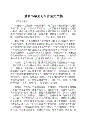 最新小学见习报告范文文档.docx