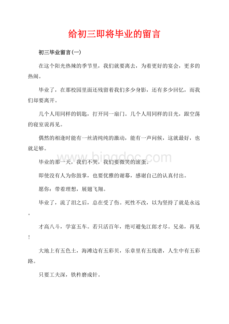 给初三即将毕业的留言（共5页）3000字.docx