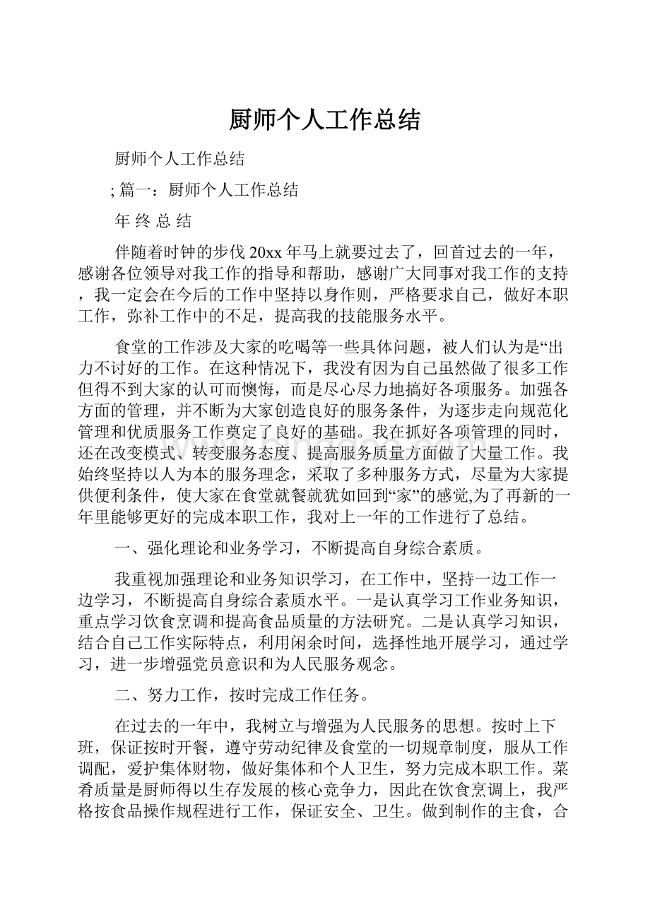 厨师个人工作总结.docx_第1页