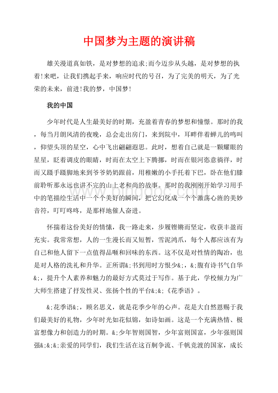 中国梦为主题的演讲稿（共10页）6400字.docx