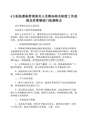 C3医院感染管理相关人员熟知相关制度工作流程及所管辖部门院感特点.docx