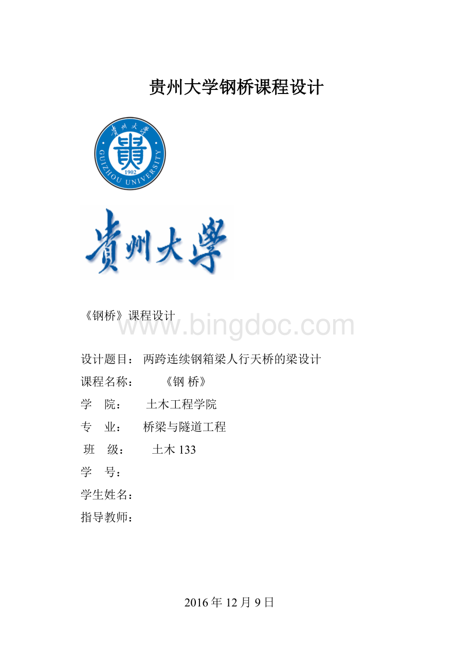 贵州大学钢桥课程设计.docx_第1页