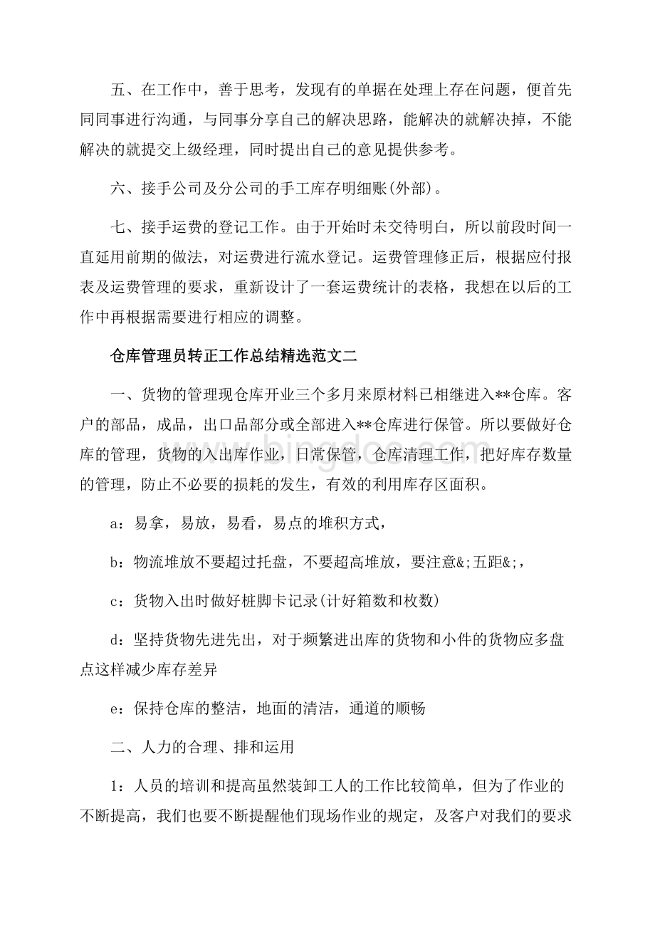 仓库管理员转正工作总结精选范文_5篇（共8页）5100字.docx_第2页