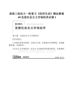 届高三政治大一轮复习《经济生活》精品教案49走进社会主义市场经济必修1.docx