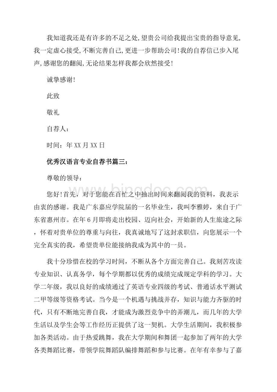 优秀汉语言专业自荐书_3篇（共3页）2000字.docx_第3页
