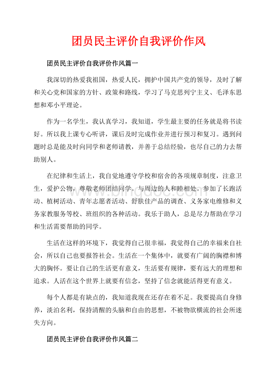 团员民主评价自我评价作风_3篇（共4页）2200字.docx_第1页