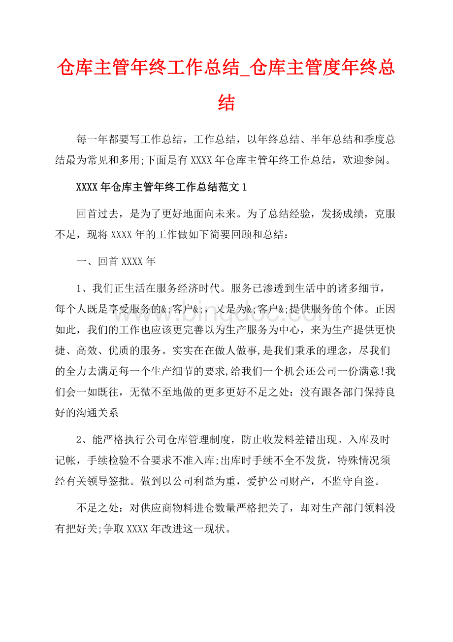 仓库主管年终工作总结_仓库主管度年终总结（共5页）3100字.docx