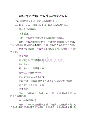 司法考试大纲 行政法与行政诉讼法.docx