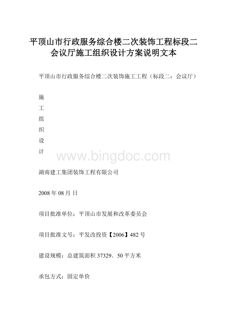 平顶山市行政服务综合楼二次装饰工程标段二 会议厅施工组织设计方案说明文本.docx_第1页