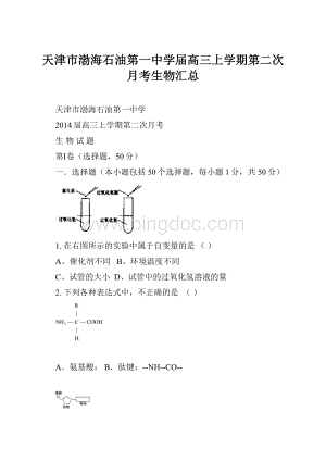 天津市渤海石油第一中学届高三上学期第二次月考生物汇总.docx