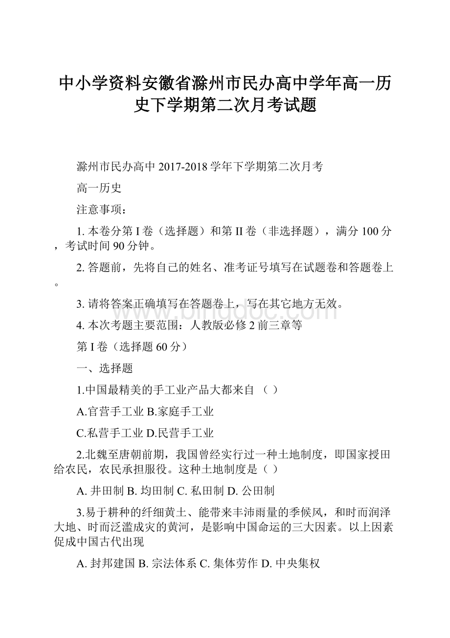 中小学资料安徽省滁州市民办高中学年高一历史下学期第二次月考试题.docx