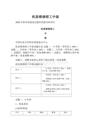 机泵维修钳工中级.docx