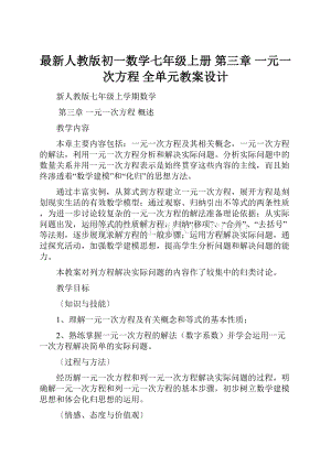 最新人教版初一数学七年级上册 第三章 一元一次方程 全单元教案设计.docx