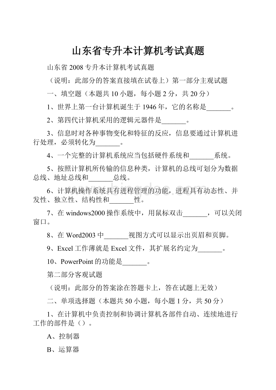 山东省专升本计算机考试真题.docx