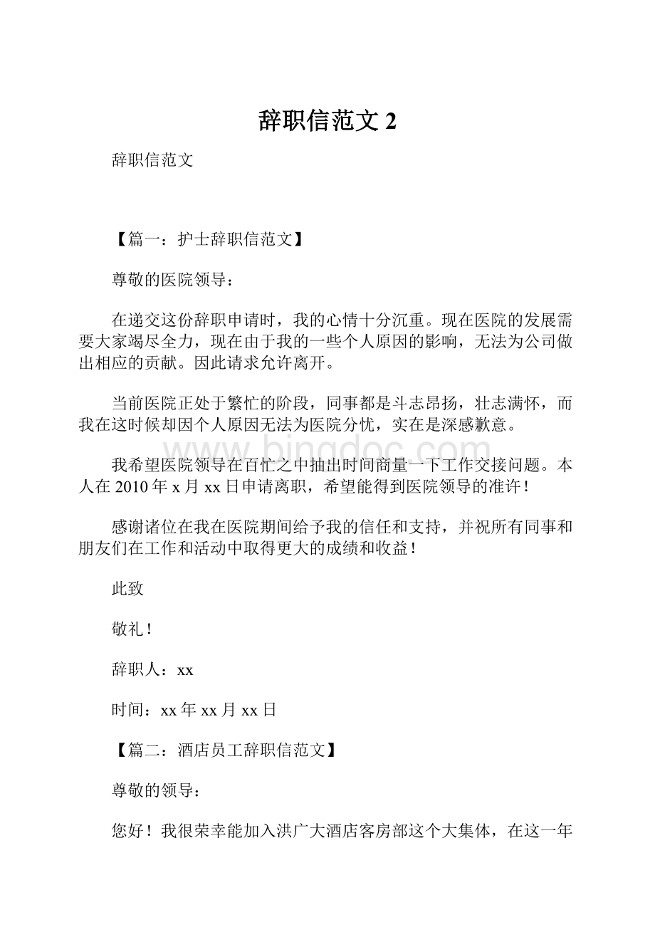 辞职信范文2.docx