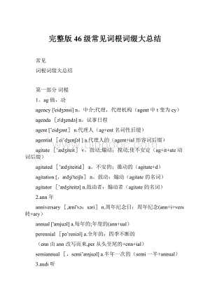 完整版46级常见词根词缀大总结.docx