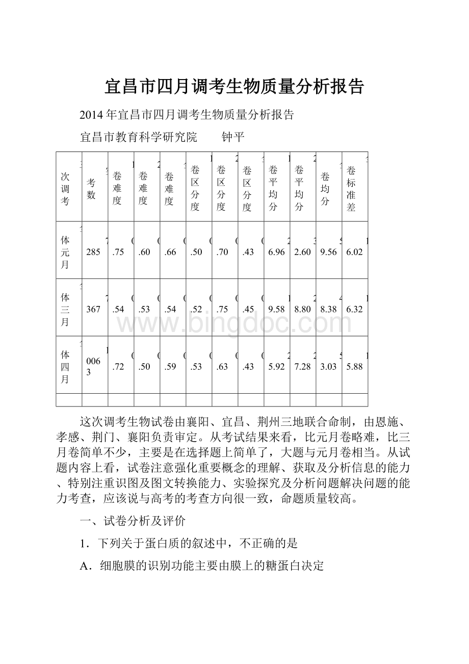 宜昌市四月调考生物质量分析报告.docx_第1页