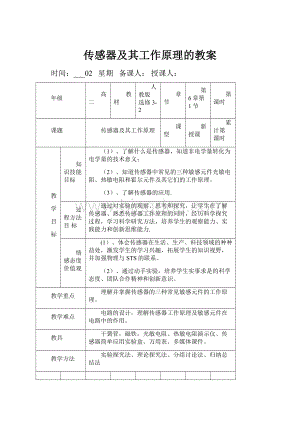 传感器及其工作原理的教案.docx