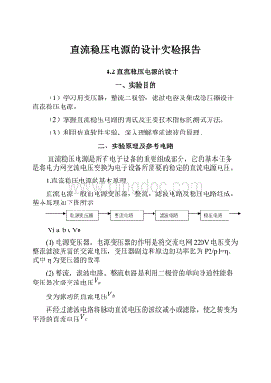 直流稳压电源的设计实验报告.docx