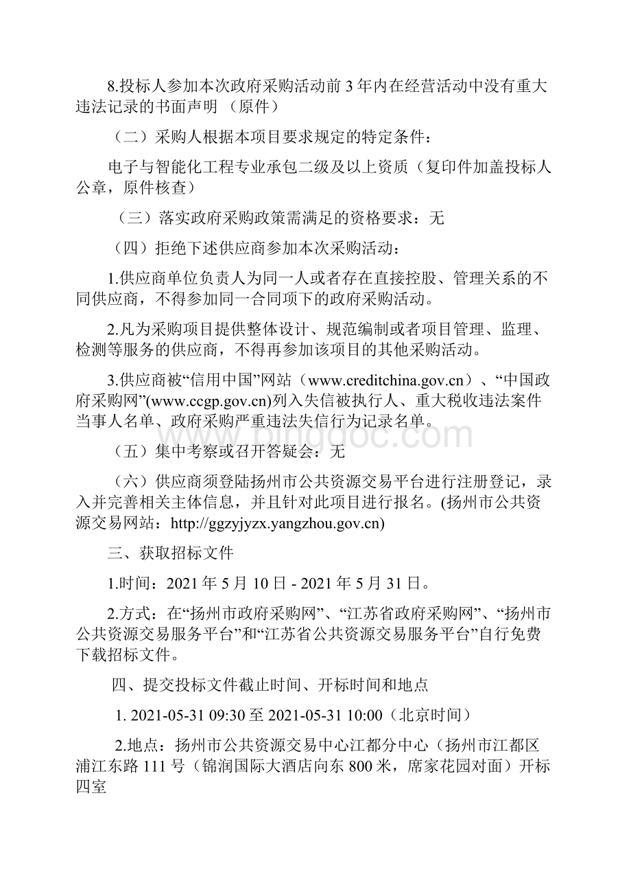 江都区教育局多媒体触控一体机采购扬州市江都区教育局多媒体触控一体机采购公开招标文件模板.docx_第3页