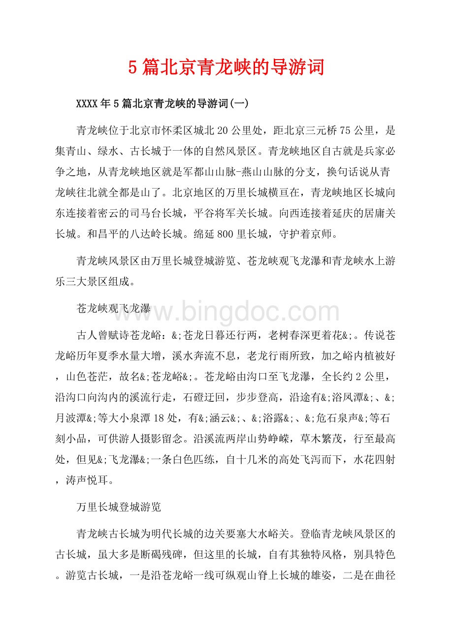 5篇北京青龙峡的导游词_5篇（共10页）6700字.docx