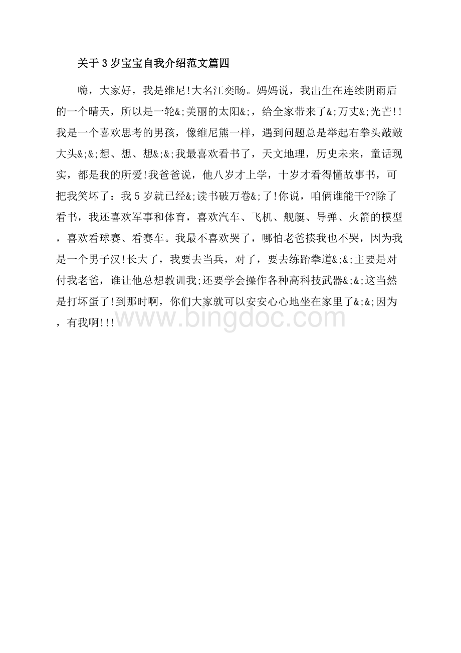 关于3岁宝宝自我介绍范文_4篇（共2页）900字.docx_第2页