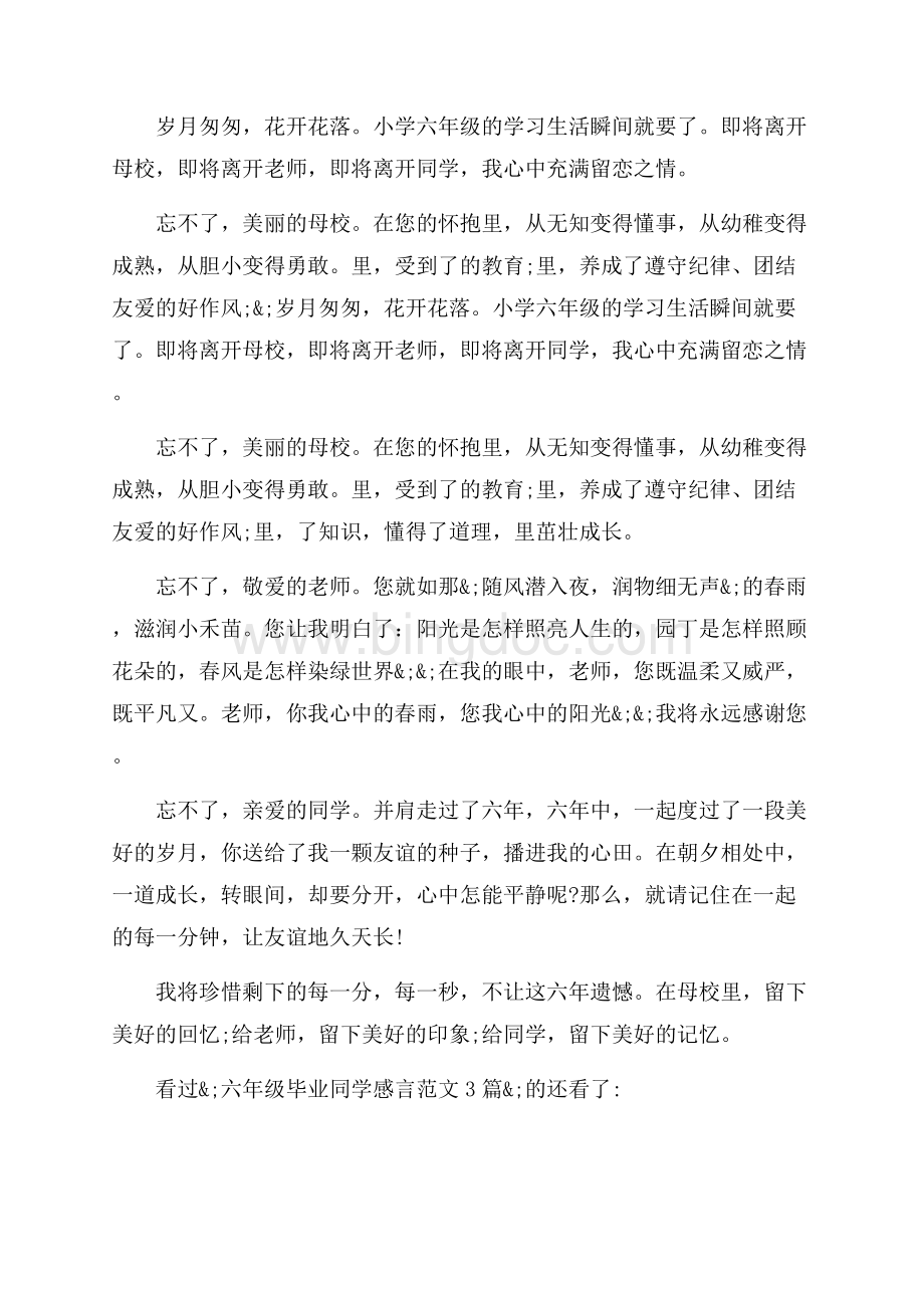 六年级毕业同学感言范文3篇_1篇（共3页）1800字.docx_第3页